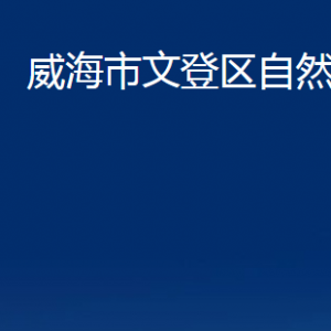 威海市不動(dòng)產(chǎn)登記中心文登分中心對(duì)外聯(lián)系電話(huà)及地址