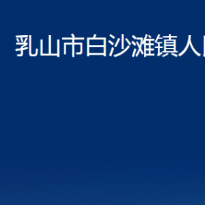 乳山市白沙灘鎮(zhèn)政府便民服務(wù)中心職責(zé)及對(duì)外聯(lián)系電話