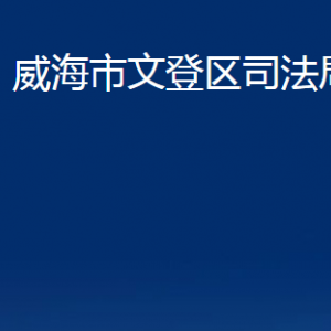 山東省威海市文登公證處對(duì)外聯(lián)系電話及地址