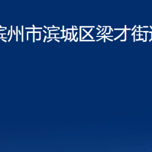 濱州市濱城區(qū)梁才街道各部門(mén)辦公時(shí)間及聯(lián)系電話(huà)