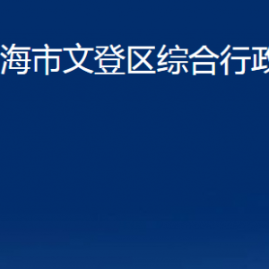 威海市文登區(qū)綜合行政執(zhí)法局各部門對(duì)外聯(lián)系電話