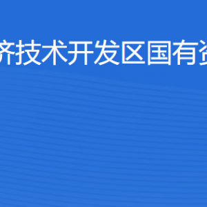 湛江經(jīng)濟(jì)技術(shù)開發(fā)區(qū)國(guó)有資產(chǎn)經(jīng)營(yíng)公司各部門聯(lián)系電話