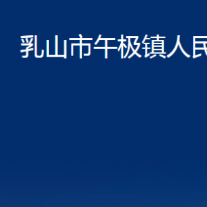 乳山市午極鎮(zhèn)政府各部門(mén)職責(zé)及對(duì)外聯(lián)系電話