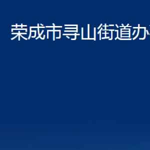 榮成市尋山街道各部門職責(zé)及聯(lián)系電話