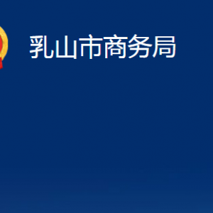 乳山市商務(wù)局各部門(mén)職責(zé)及對(duì)外聯(lián)系電話(huà)