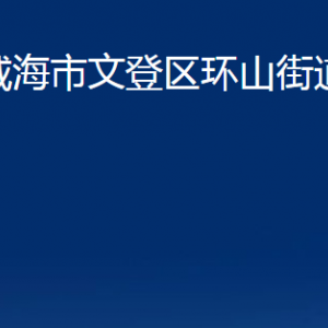 威海市文登區(qū)環(huán)山街道便民服務中心對外聯(lián)系電話