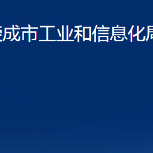 榮成市工業(yè)和信息化局各部門職責(zé)及聯(lián)系電話