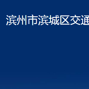 濱州市濱城區(qū)交通運(yùn)輸局各部門職責(zé)及對(duì)外聯(lián)系電話