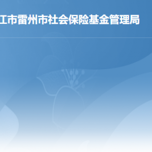 雷州市社會保險基金管理局各部門負(fù)責(zé)人及聯(lián)系電話