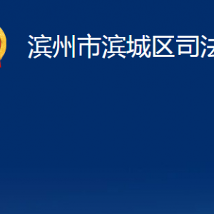 濱州市濱城區(qū)法律援助中心對(duì)外聯(lián)系電話及地址