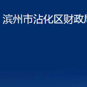 濱州市沾化區(qū)財(cái)政局各部門辦公時(shí)間及聯(lián)系電話