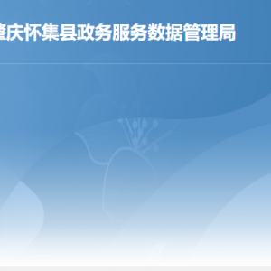 懷集縣政務(wù)服務(wù)數(shù)據(jù)管理局各部門對外聯(lián)系電話