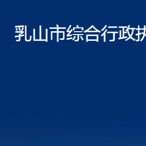 乳山市綜合行政執(zhí)法局各部門職責及對外聯(lián)系電話