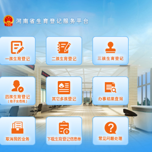 河南省生育登記服務(wù)平臺(tái)三孩生育登記操作指南