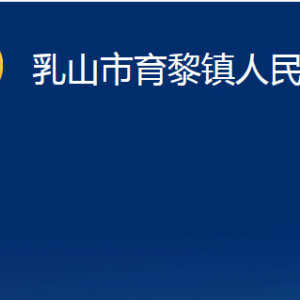 乳山市育黎鎮(zhèn)政府便民服務(wù)中心職責(zé)及對外聯(lián)系電話