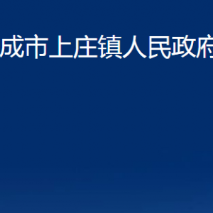 榮成市上莊鎮(zhèn)政府各部門職責(zé)及聯(lián)系電話