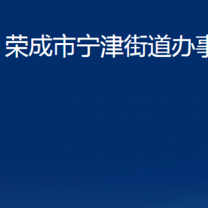 榮成市寧津街道便民服務(wù)中心職責(zé)及對(duì)外聯(lián)系電話