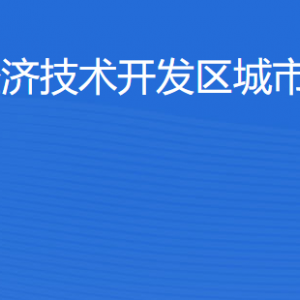 湛江經(jīng)濟技術(shù)開發(fā)區(qū)城市綜合管理局各部門工作時間及聯(lián)系電話