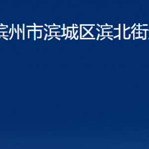 濱州市濱城區(qū)濱北街道各部門(mén)辦公時(shí)間及聯(lián)系電話(huà)