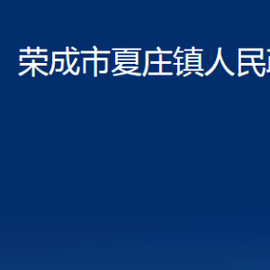 榮成市夏莊鎮(zhèn)政府各部門(mén)職責(zé)及聯(lián)系電話