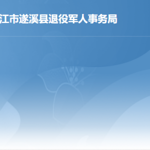 遂溪縣退役軍人事務局各辦事窗口工作時間及聯系電話