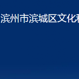 濱州市濱城區(qū)文化和旅游局各部門職責及對外聯(lián)系電話