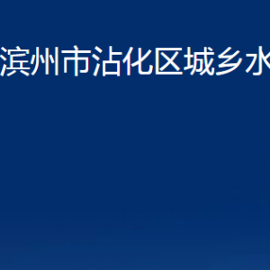 濱州市沾化區(qū)城鄉(xiāng)水務(wù)局各部門辦公時間及聯(lián)系電話