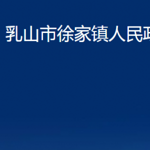 乳山市徐家鎮(zhèn)政府便民服務(wù)中心職責(zé)及對(duì)外聯(lián)系電話