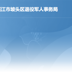 湛江市坡頭區(qū)行政服務中心退役軍人事務局窗口咨詢電話