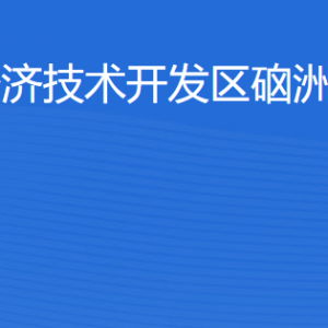 湛江經(jīng)濟(jì)技術(shù)開(kāi)發(fā)區(qū)硇洲鎮(zhèn)各部門工作時(shí)間及聯(lián)系電話