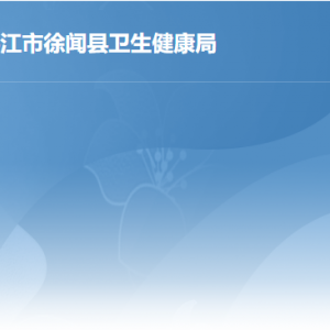 湛江市徐聞縣行政服務中心衛(wèi)生健康局服務窗口工作時間及聯(lián)系電話