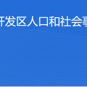 湛江經(jīng)濟(jì)技術(shù)開發(fā)區(qū)人口和社會(huì)事務(wù)管理局各辦事窗口工作時(shí)間及聯(lián)系電話