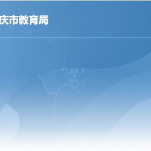 肇慶市教育局關(guān)于公布2023年上半年第一階段高級(jí)中學(xué)、中等職業(yè)學(xué)校和中等職業(yè)學(xué)校實(shí)習(xí)指導(dǎo)教師資格認(rèn)定通過人員名單