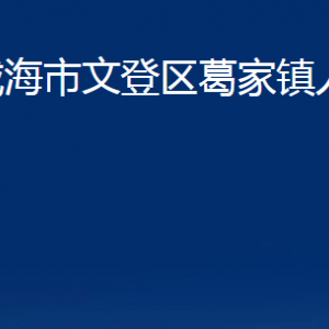 威海市文登區(qū)葛家鎮(zhèn)政府各部門(mén)對(duì)外聯(lián)系電話(huà)