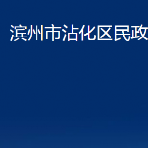 濱州市沾化區(qū)民政局各部門辦公時間及聯(lián)系電話