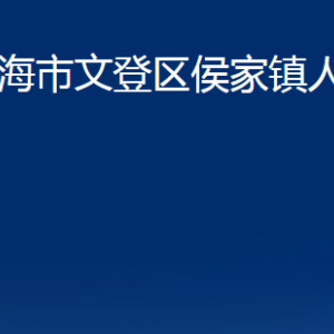 威海市文登區(qū)侯家鎮(zhèn)政府便民服務(wù)中心對(duì)外聯(lián)系電話