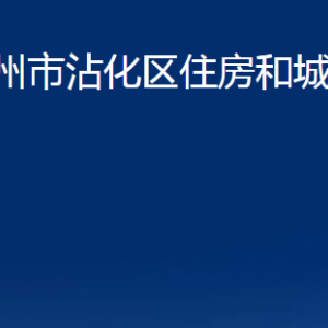 濱州市沾化區(qū)住房和城鄉(xiāng)建設(shè)局各部門辦公時間及聯(lián)系電話