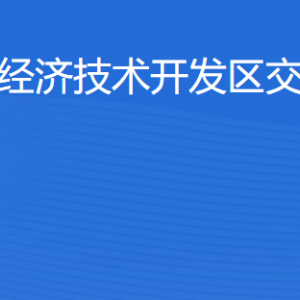 湛江經(jīng)濟技術(shù)開發(fā)區(qū)交通運輸局工作時間及聯(lián)系電話