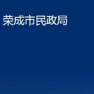 榮成市民政局婚姻登記處對(duì)外聯(lián)系電話