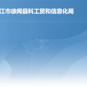 徐聞縣科工貿(mào)和信息化局各部門職責及聯(lián)系電話