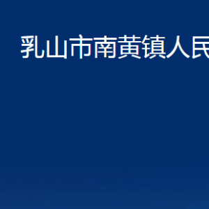 乳山市南黃鎮(zhèn)政府便民服務中心職責及對外聯(lián)系電話