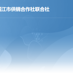 湛江市供銷合作社聯(lián)合社各部門負責(zé)人及聯(lián)系電話