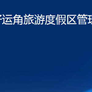 榮成市好運(yùn)角旅游度假區(qū)管理委員會(huì)各部門職責(zé)及聯(lián)系電話