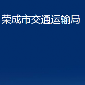 榮成市交通運輸局各部門職責(zé)及聯(lián)系電話