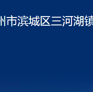 濱州市濱城區(qū)三河湖鎮(zhèn)政府便民服務(wù)中心辦公時(shí)間及聯(lián)系電話(huà)