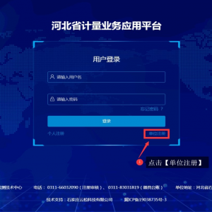 河北省計(jì)量業(yè)務(wù)應(yīng)用平臺單位注冊指南