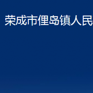 榮成市俚島鎮(zhèn)政府各部門對外職責(zé)及聯(lián)系電話