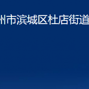 濱州市濱城區(qū)杜店街道各部門(mén)辦公時(shí)間及對(duì)外聯(lián)系電話(huà)