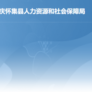 懷集縣人力資源和社會保障局各部門負責人及聯(lián)系電話