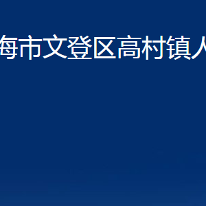 威海市文登區(qū)高村鎮(zhèn)政府便民服務中心對外聯(lián)系電話